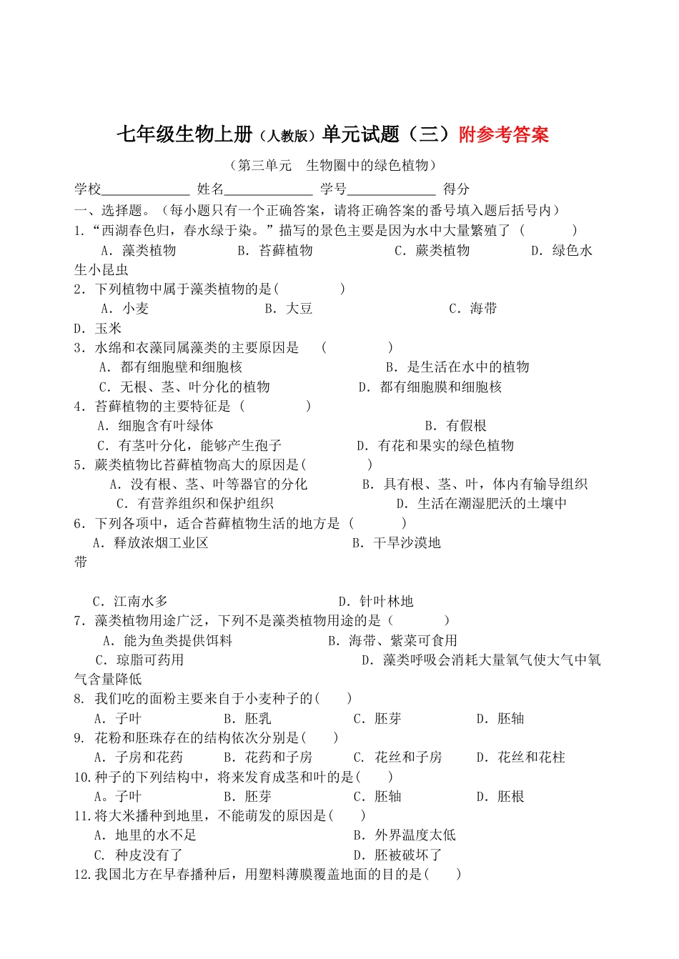 人教生物七年级上-第3单元生物圈中的绿色植物测试题(Word版含答案).doc_第1页