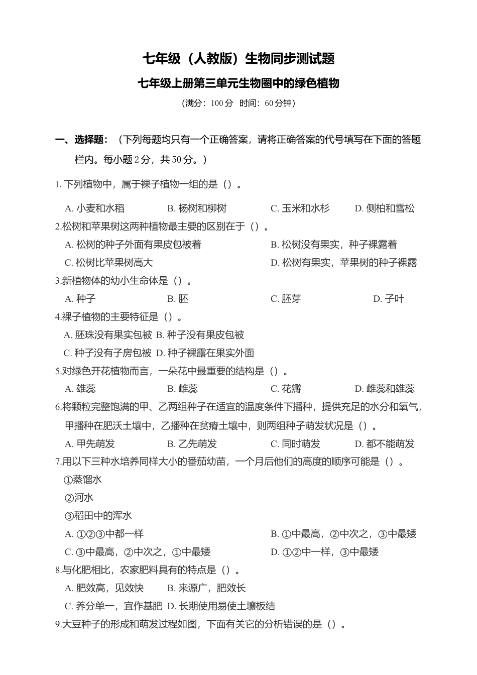 人教生物七年级上-第3单元生物圈中的绿色植物单元综合卷.doc_第1页