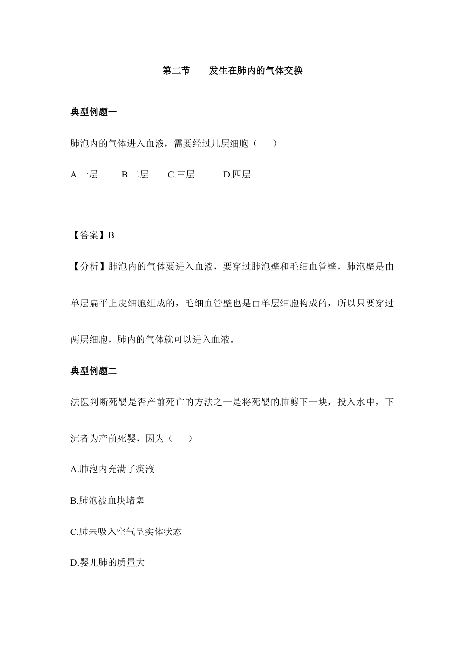 生物七年级下册-《发生在肺内的气体交换》典型例题.doc_第1页