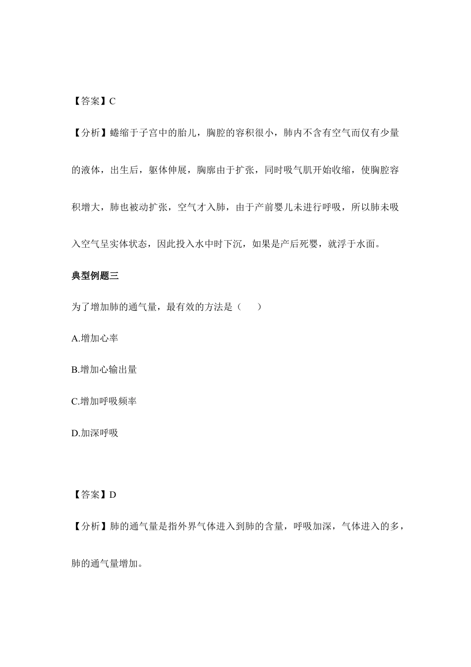 生物七年级下册-《发生在肺内的气体交换》典型例题.doc_第2页