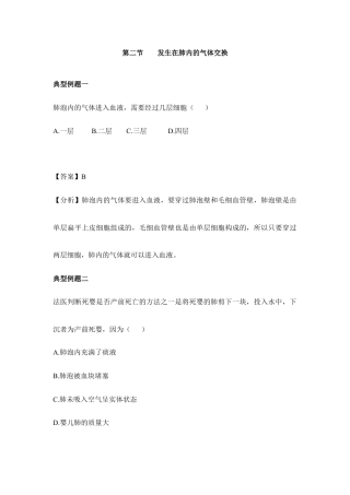 生物七年级下册-《发生在肺内的气体交换》典型例题.doc