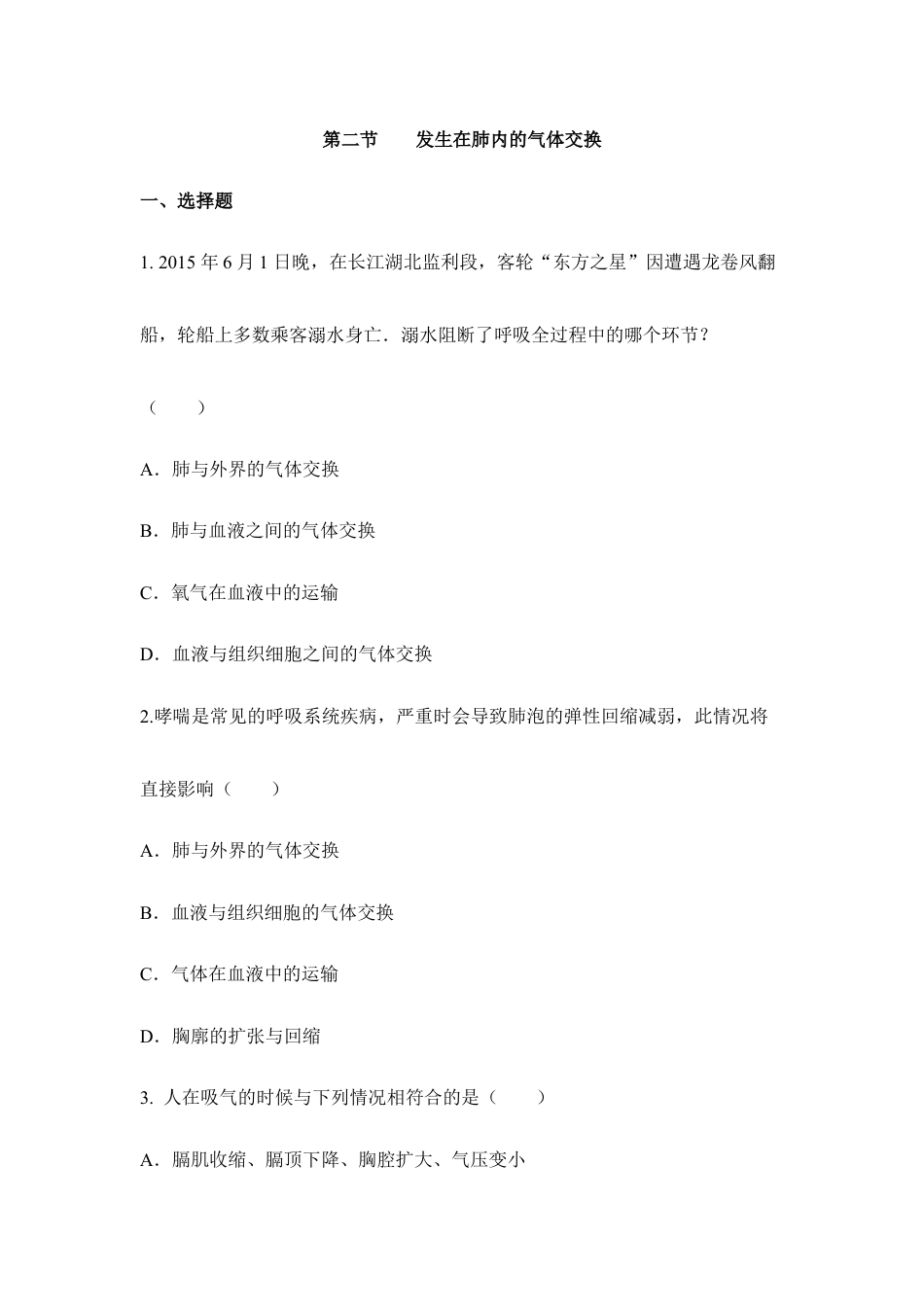 生物七年级下册-《发生在肺内的气体交换》同步练习.doc_第1页