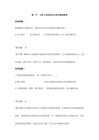 生物七年级下册-《分析人类活动对生态环境的影响》典型例题.doc