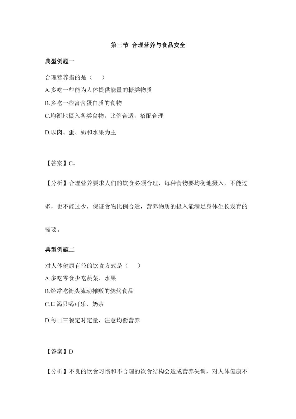 生物七年级下册-《合理营养与食品安全》典型例题.doc_第1页