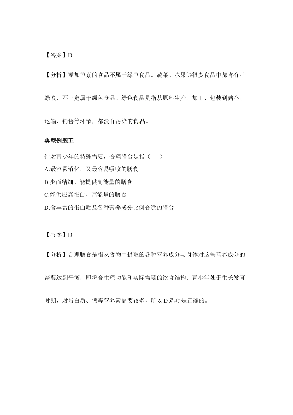 生物七年级下册-《合理营养与食品安全》典型例题.doc_第3页