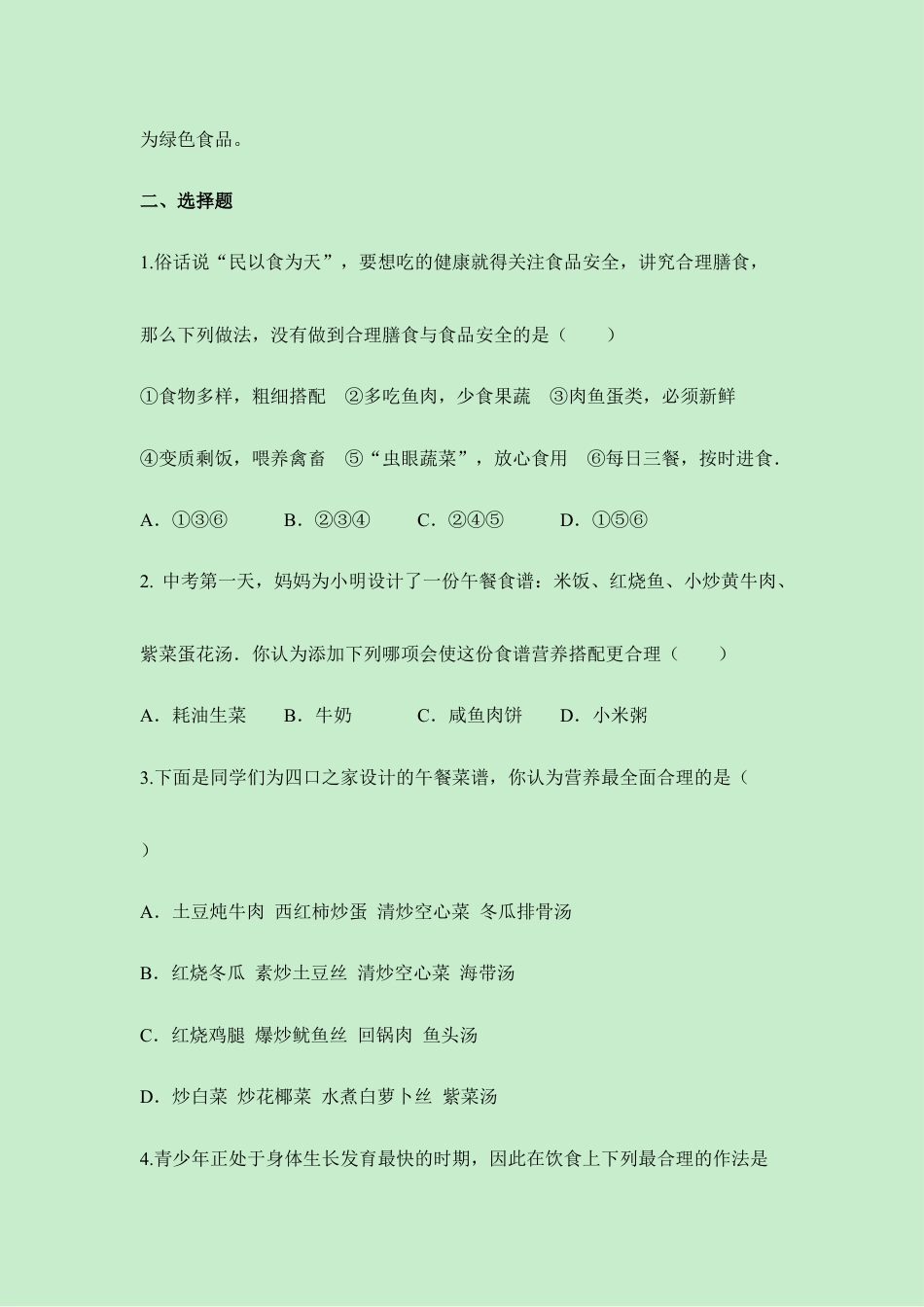 生物七年级下册-《合理营养与食品安全》同步练习.doc_第2页
