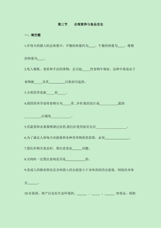 生物七年级下册-《合理营养与食品安全》同步练习.doc