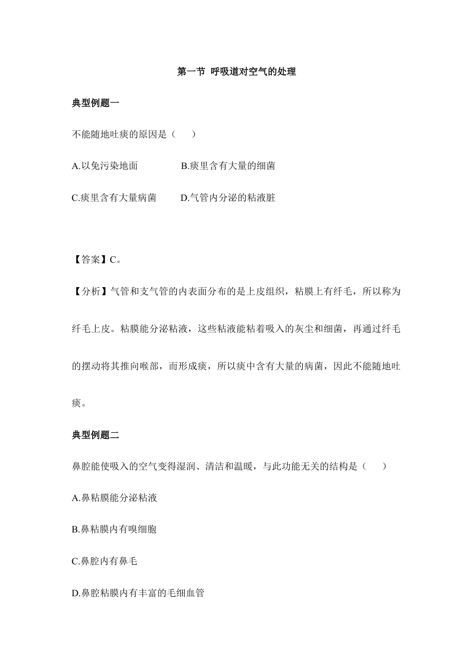 生物七年级下册-《呼吸道对空气的处理》例题解析.doc_第1页