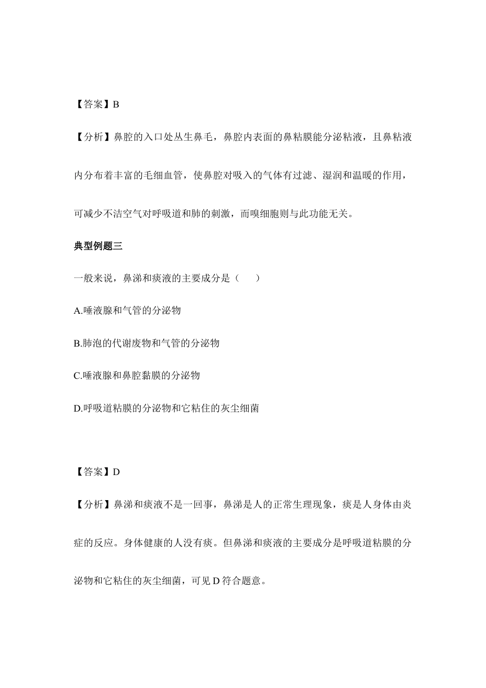 生物七年级下册-《呼吸道对空气的处理》例题解析.doc_第2页