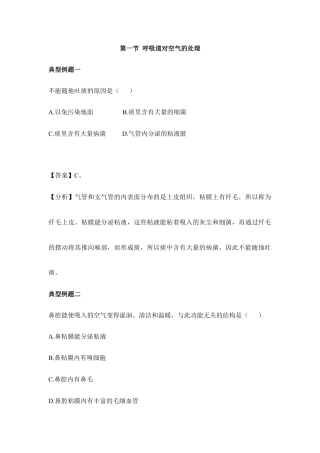 生物七年级下册-《呼吸道对空气的处理》例题解析.doc