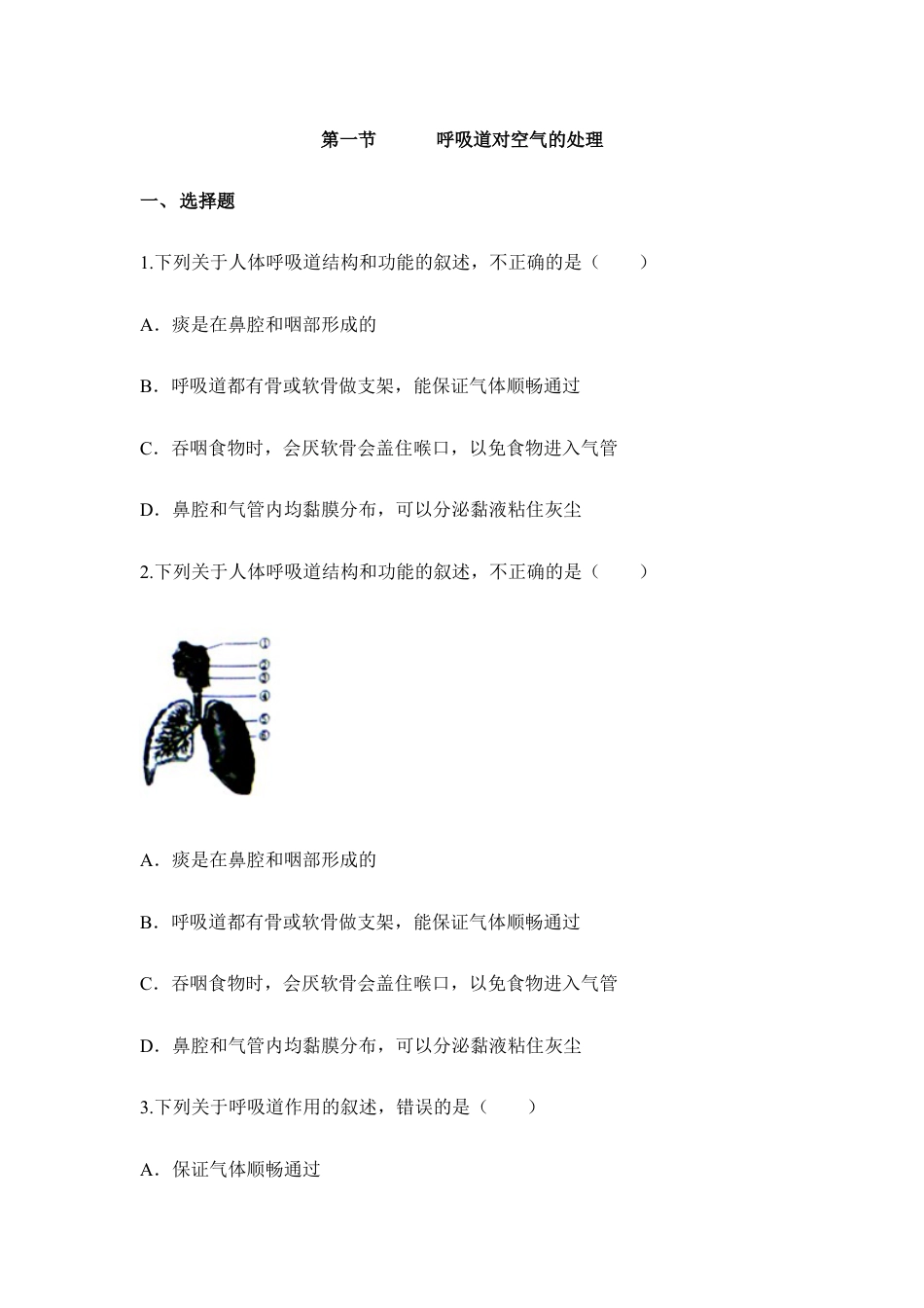 生物七年级下册-《呼吸道对空气的处理》同步练习.doc_第1页