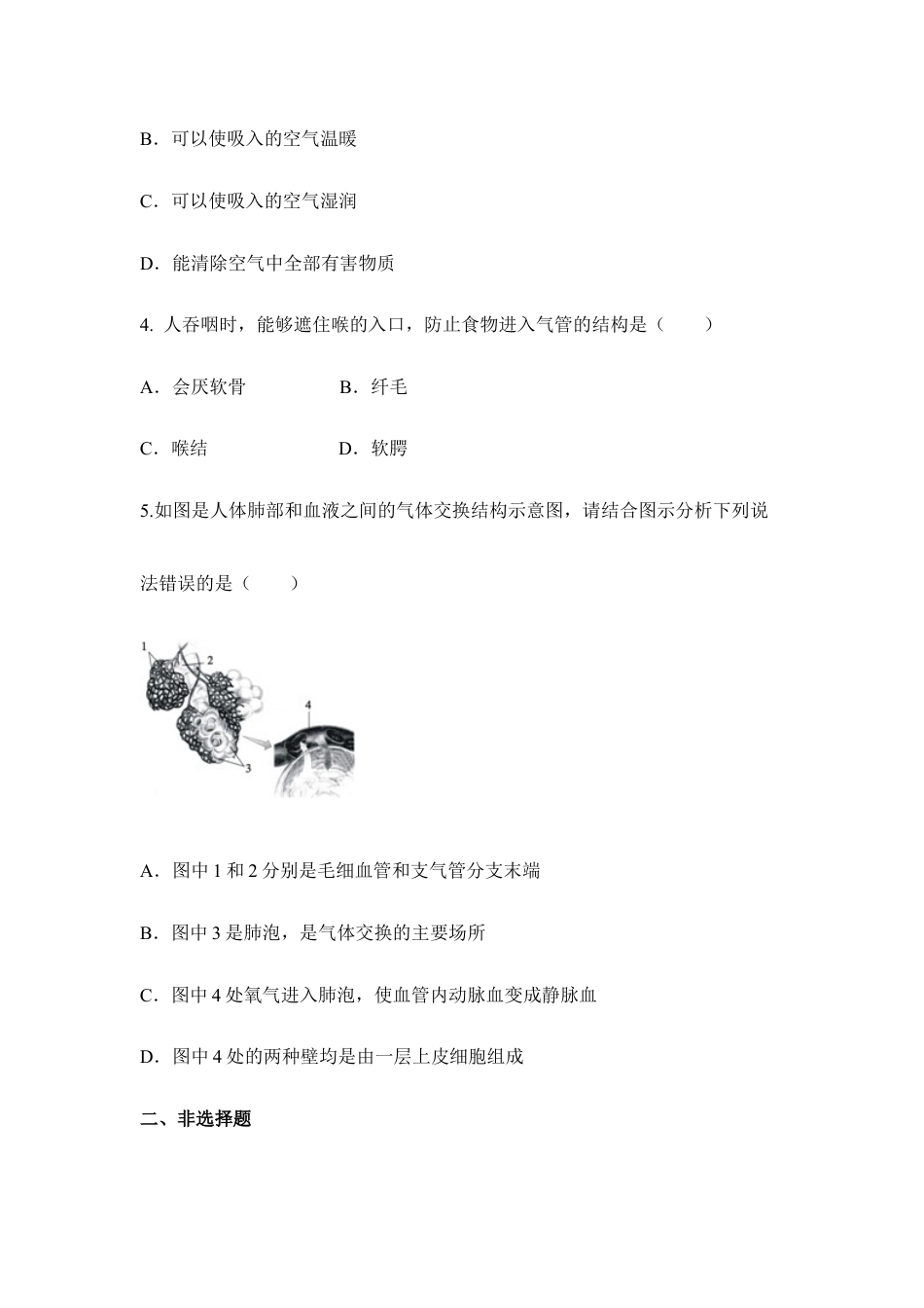 生物七年级下册-《呼吸道对空气的处理》同步练习.doc_第2页