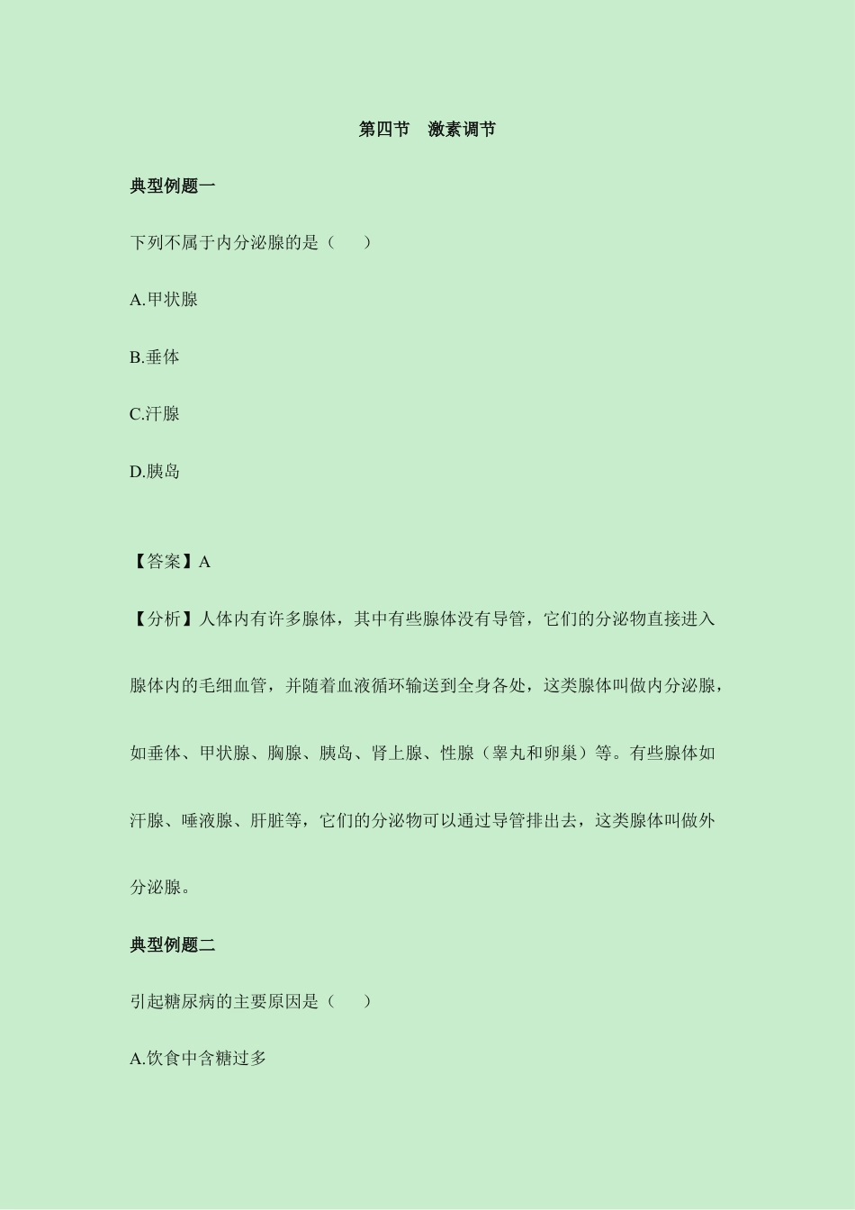 生物七年级下册-《激素调节》典型例题.doc_第1页