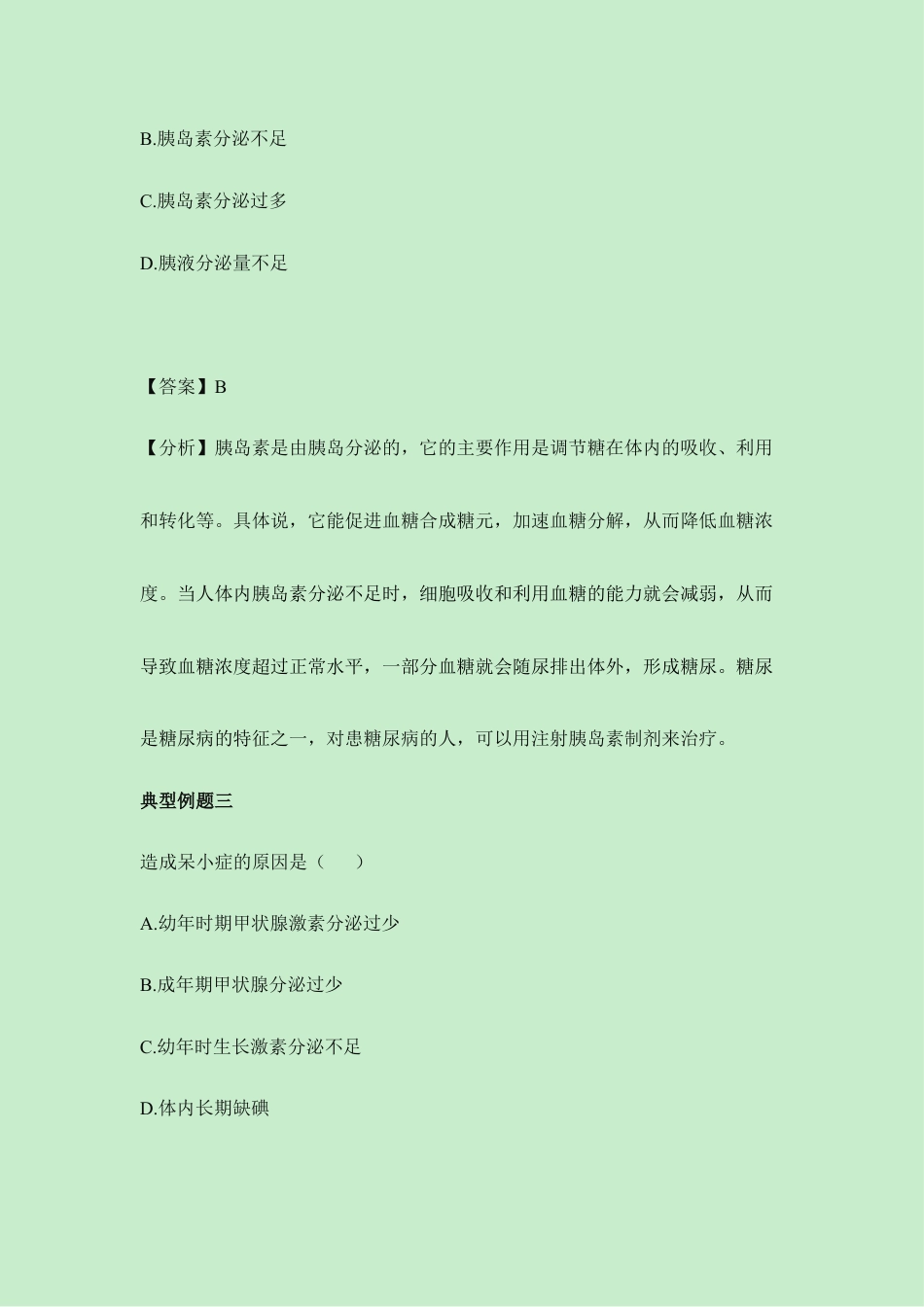 生物七年级下册-《激素调节》典型例题.doc_第2页
