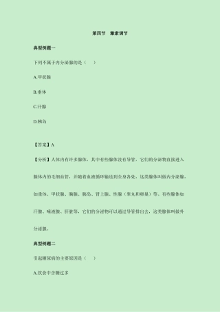 生物七年级下册-《激素调节》典型例题.doc