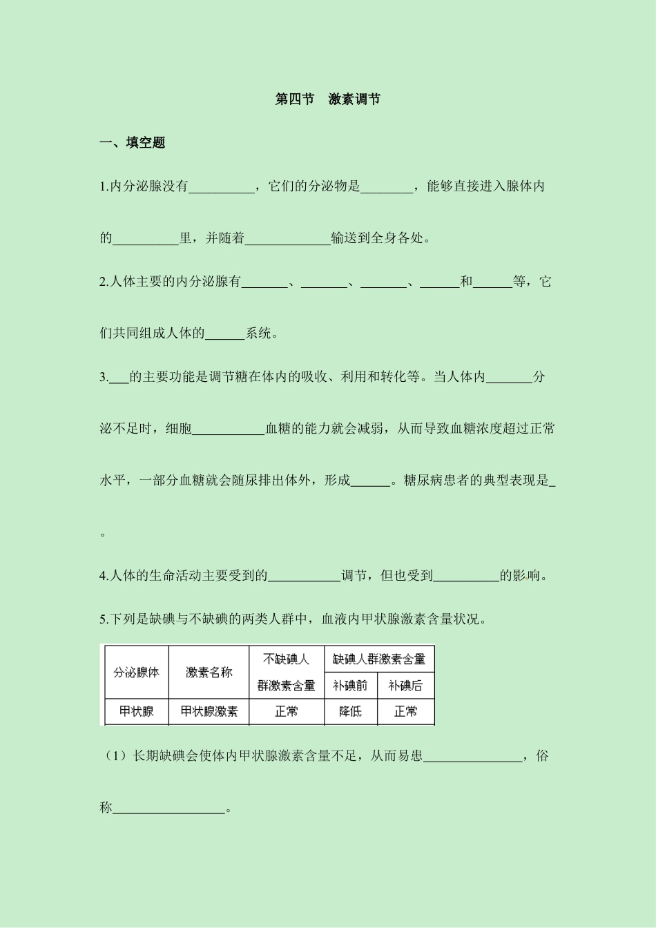 生物七年级下册-《激素调节》同步练习.doc_第1页