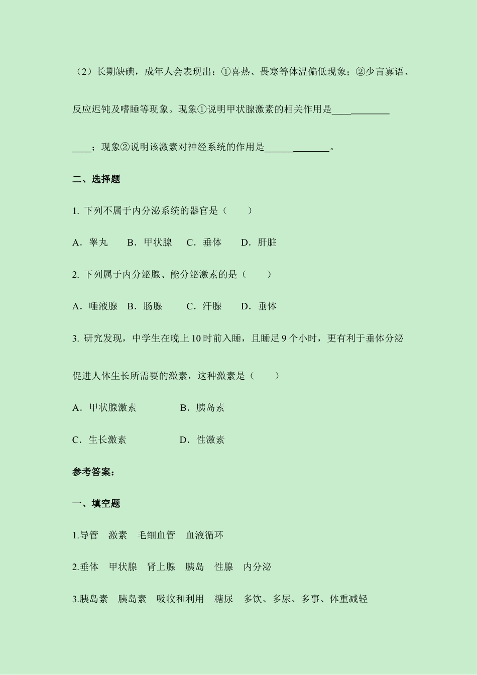 生物七年级下册-《激素调节》同步练习.doc_第2页