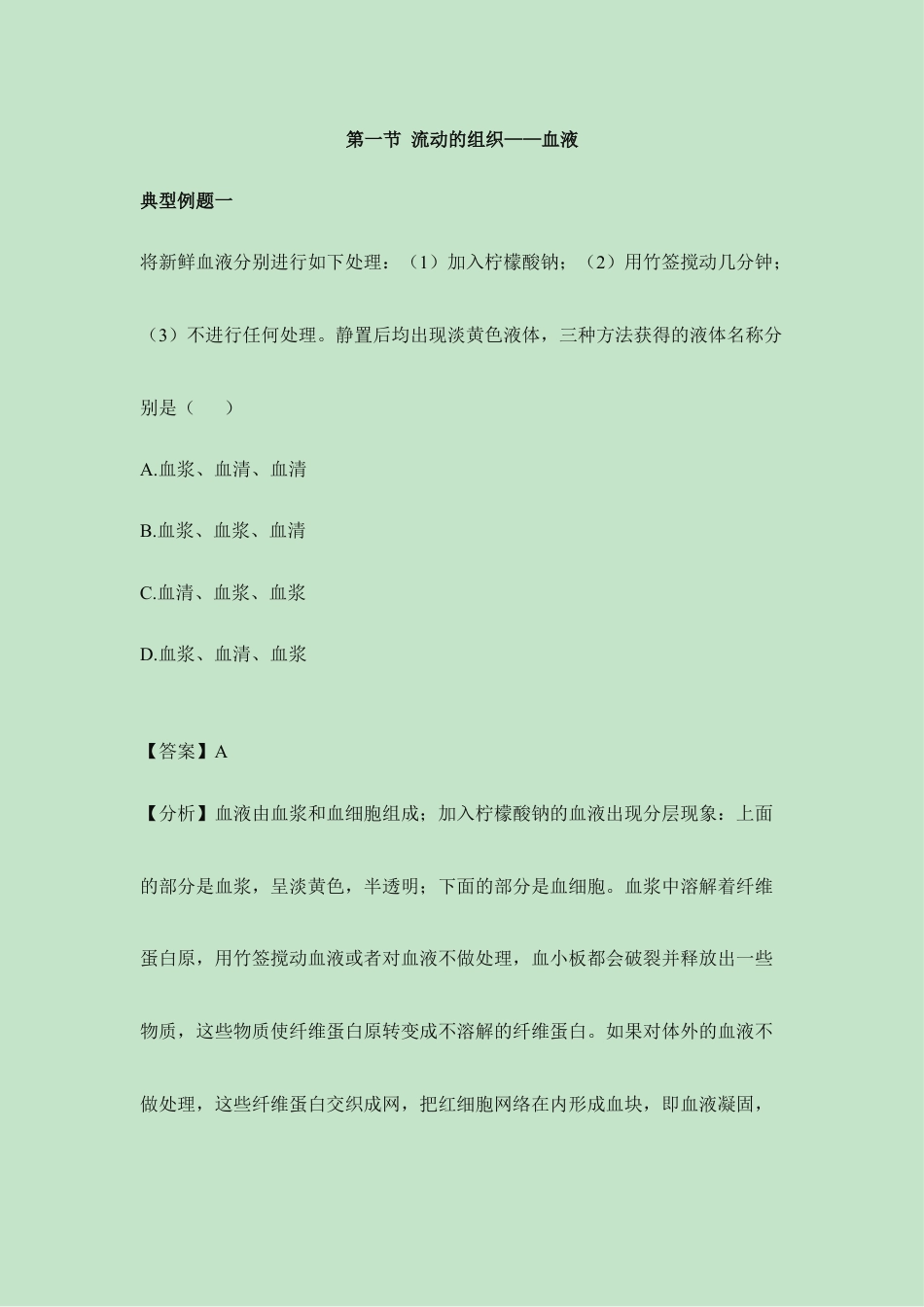 生物七年级下册-《流动的组织——血液》典型例题.doc_第1页