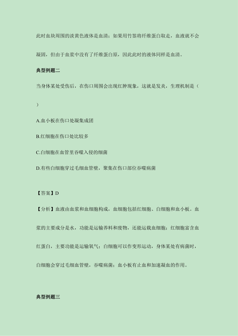 生物七年级下册-《流动的组织——血液》典型例题.doc_第2页