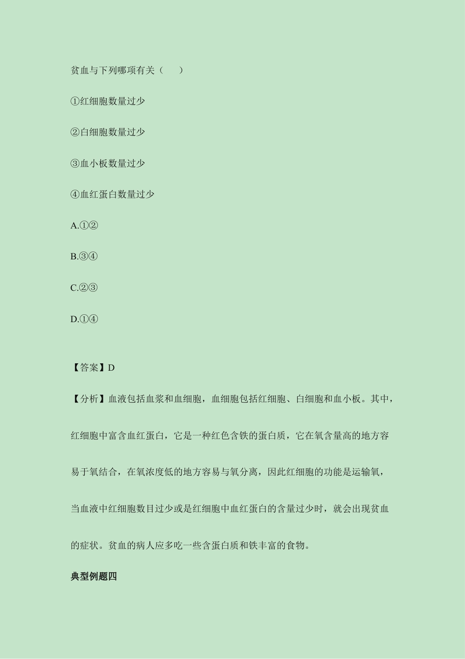 生物七年级下册-《流动的组织——血液》典型例题.doc_第3页