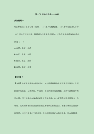 生物七年级下册-《流动的组织——血液》典型例题.doc