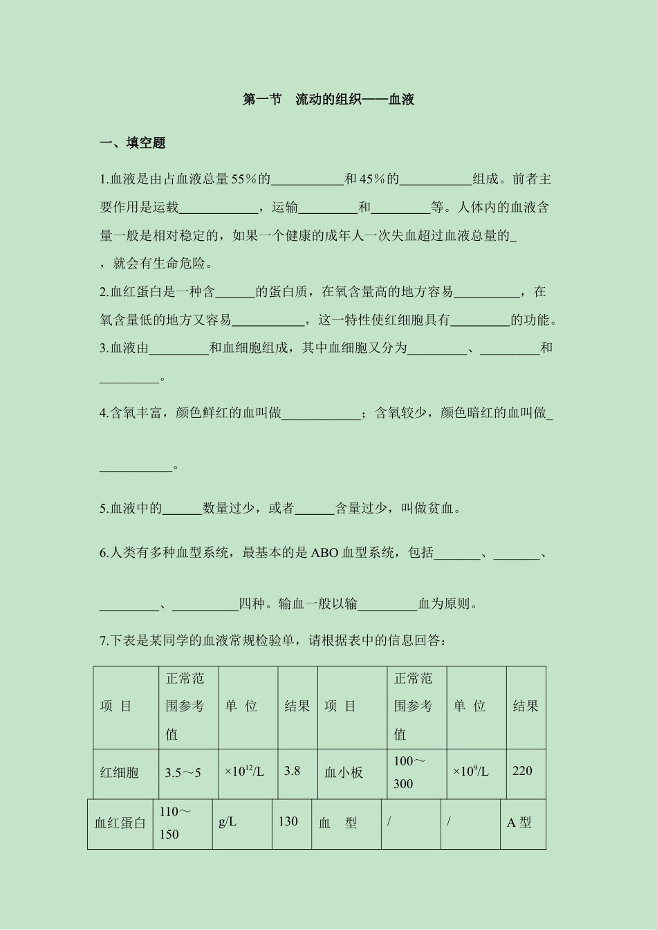 生物七年级下册-《流动的组织——血液》课堂训练.doc_第1页