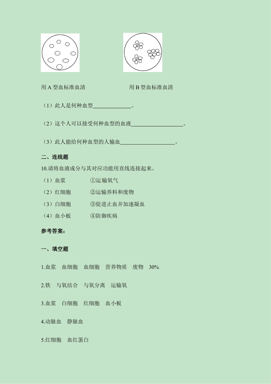 生物七年级下册-《流动的组织——血液》课堂训练.doc_第3页