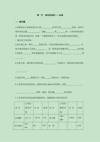 生物七年级下册-《流动的组织——血液》课堂训练.doc