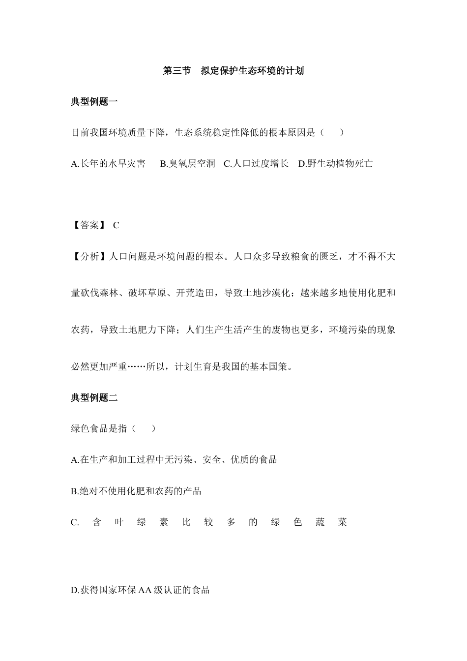 生物七年级下册-《拟定保护生态环境的计划》典型例题.doc_第1页