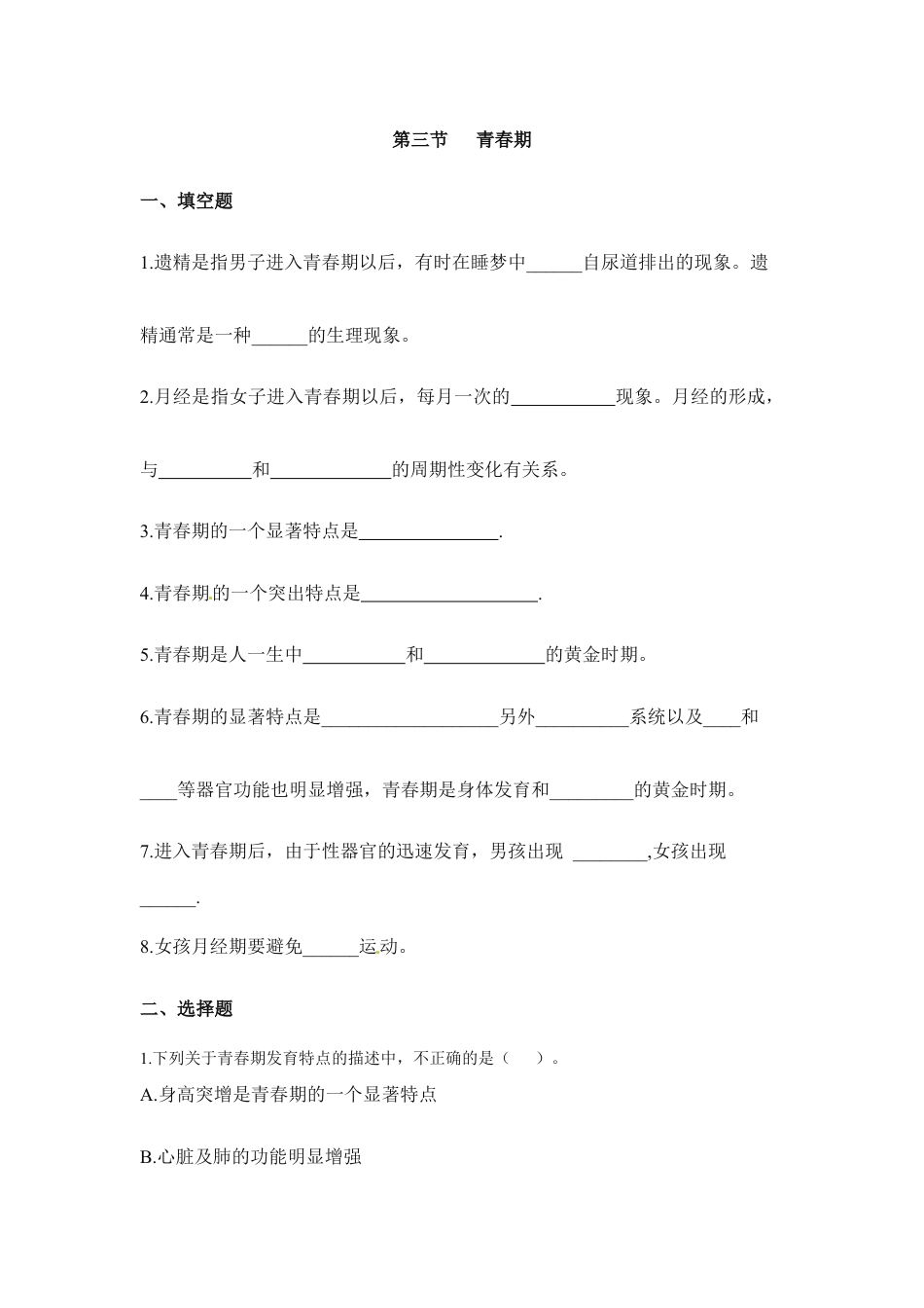 生物七年级下册-《青春期》同步练习.doc_第1页