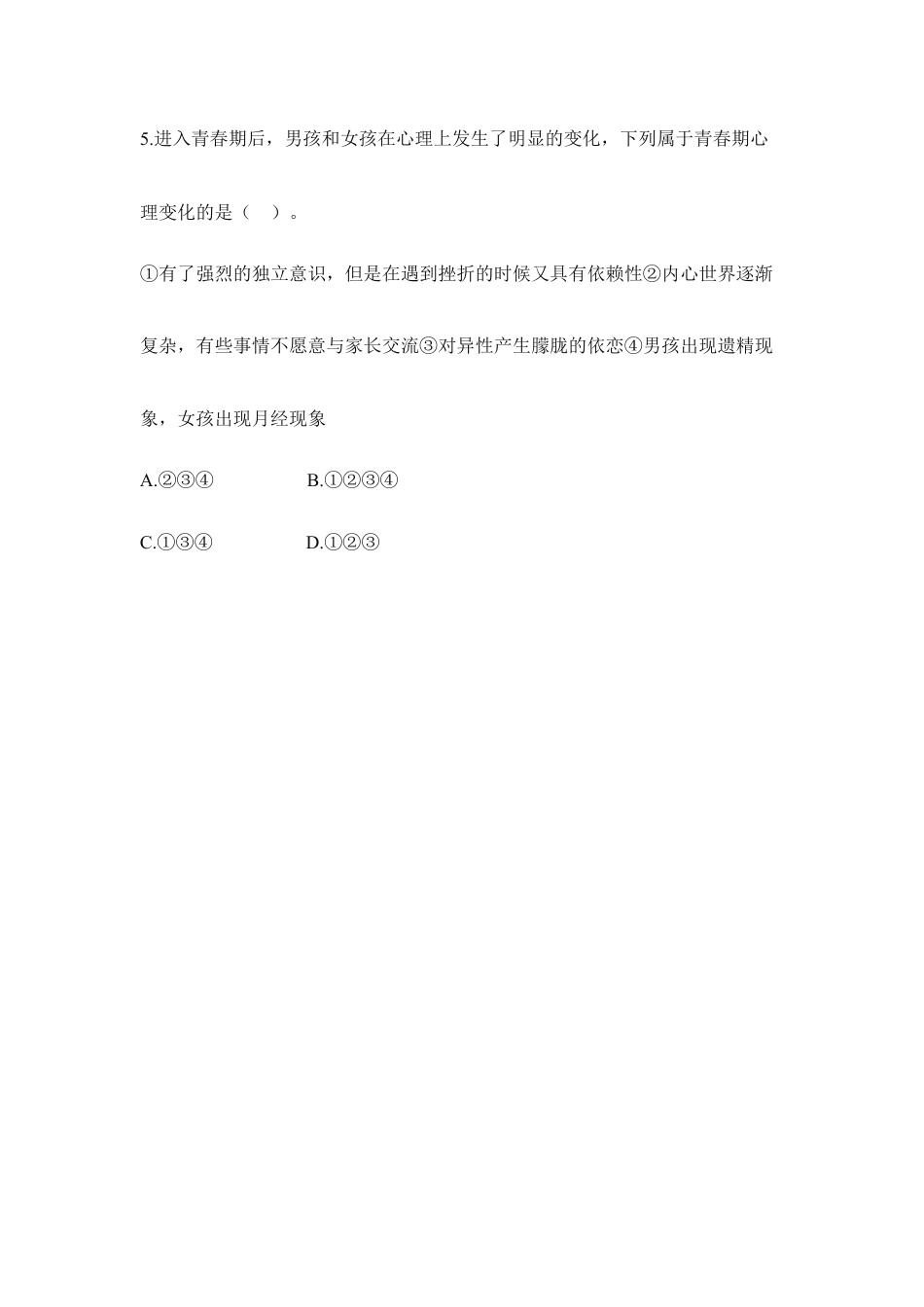 生物七年级下册-《青春期》同步练习.doc_第3页