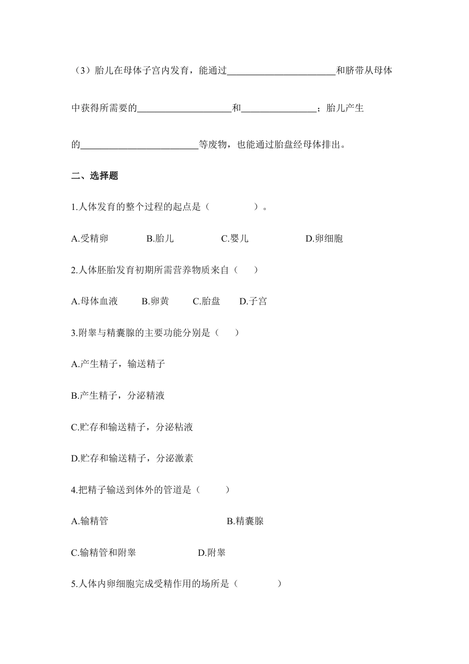 生物七年级下册-《人的生殖》同步练习.doc_第3页