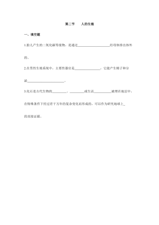 生物七年级下册-《人的生殖》同步练习.doc
