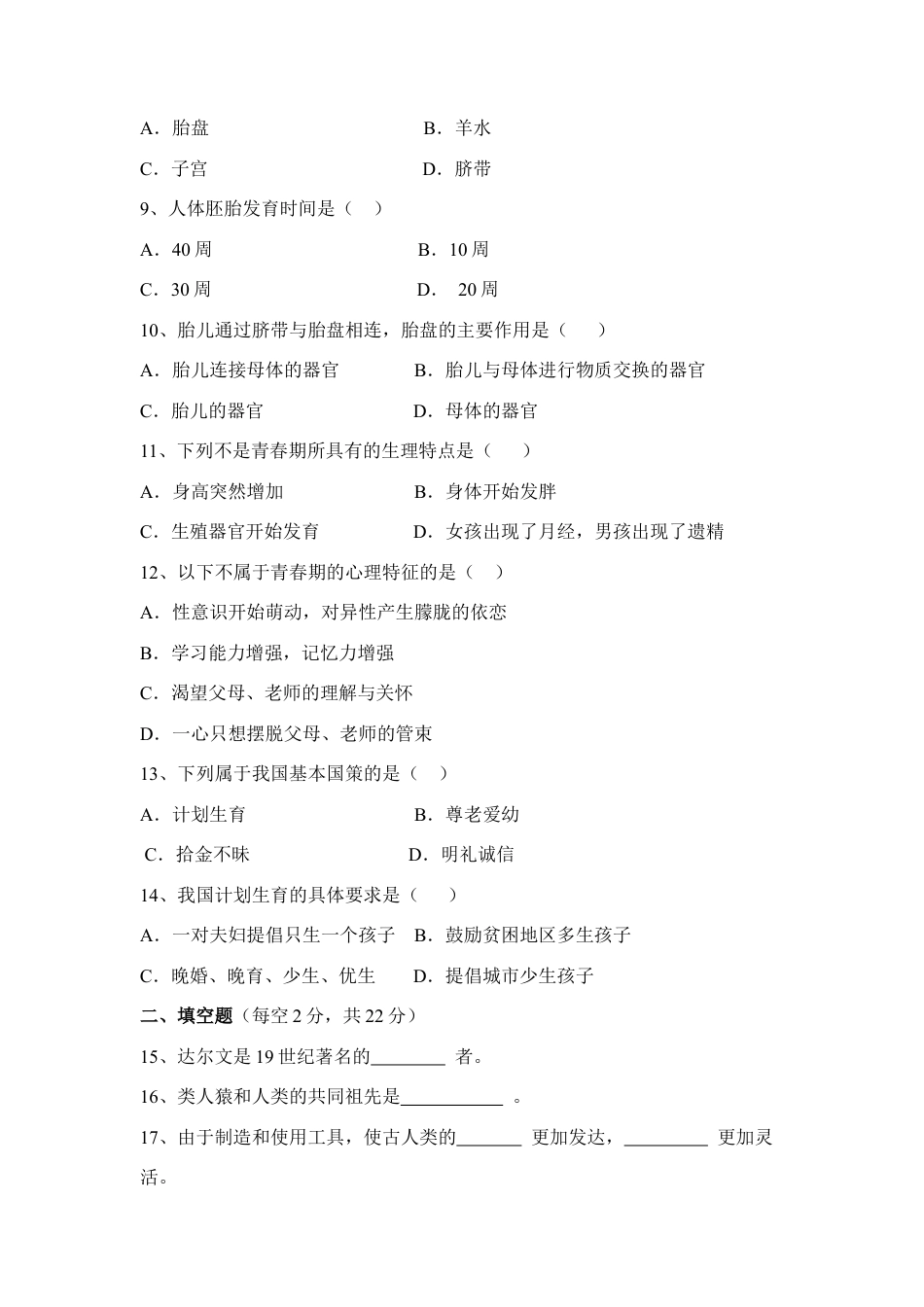 生物七年级下册-《人的由来》章末测试1.doc_第2页
