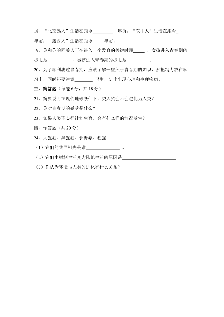 生物七年级下册-《人的由来》章末测试1.doc_第3页