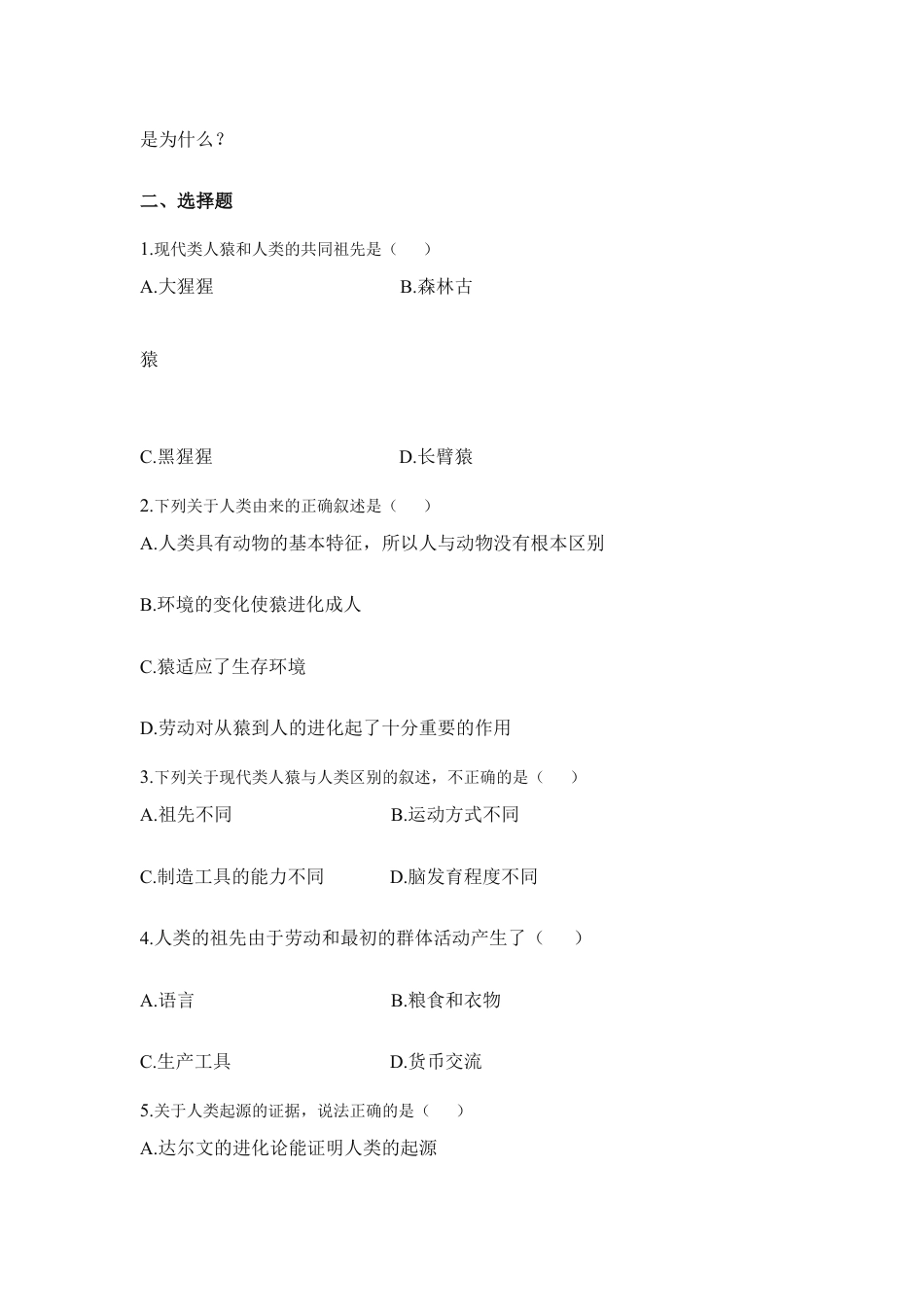 生物七年级下册-《人类的起源和发展》同步练习.doc_第2页