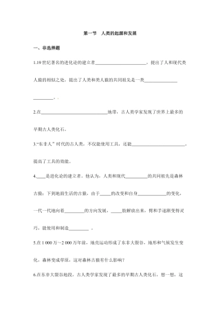 生物七年级下册-《人类的起源和发展》同步练习.doc