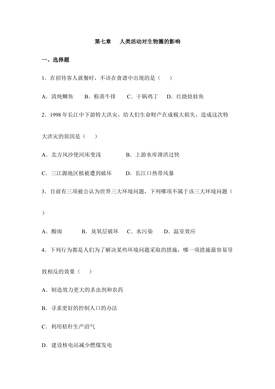 生物七年级下册-《人类活动对生物圈的影响》章末测试1.doc_第1页