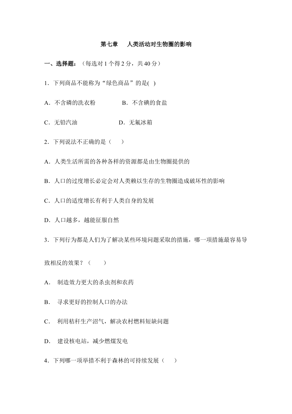 生物七年级下册-《人类活动对生物圈的影响》章末测试2.doc_第1页