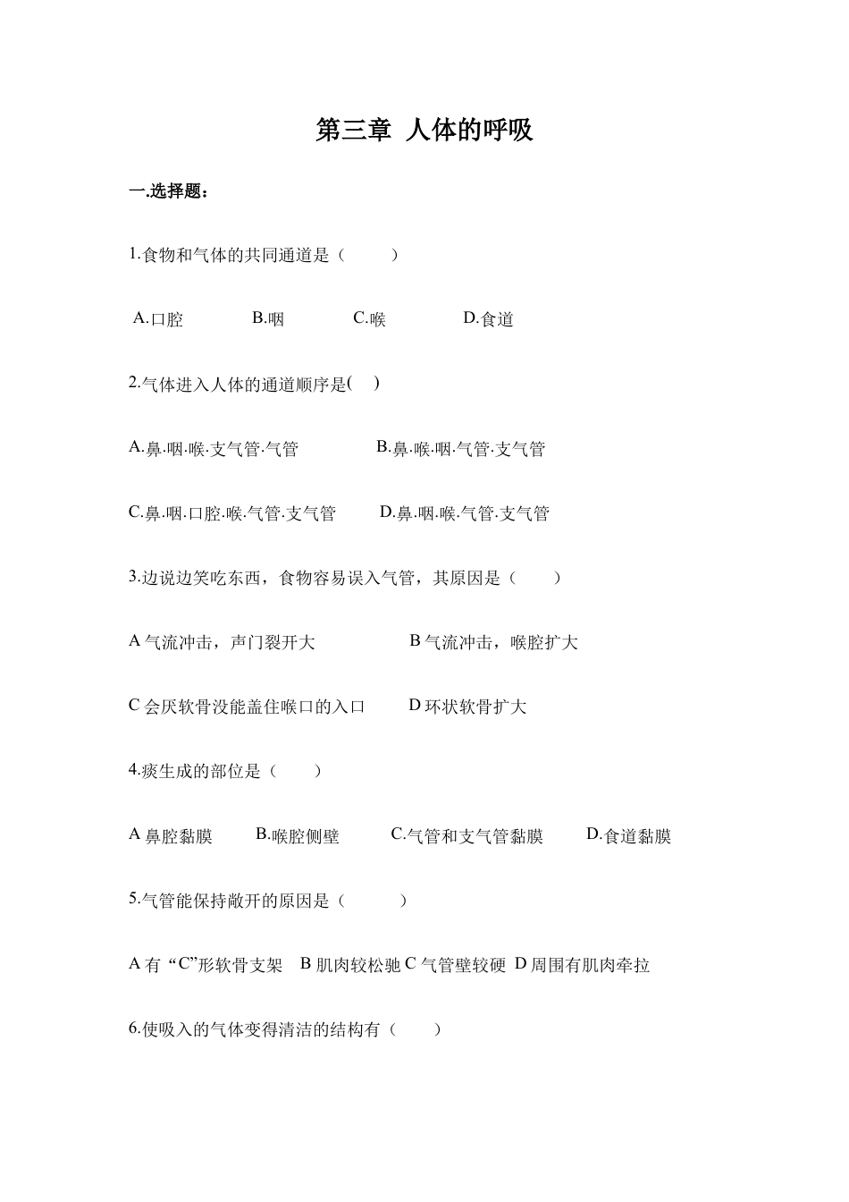 生物七年级下册-《人体的呼吸》单元测试1.doc_第1页