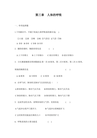 生物七年级下册-《人体的呼吸》单元测试2.doc