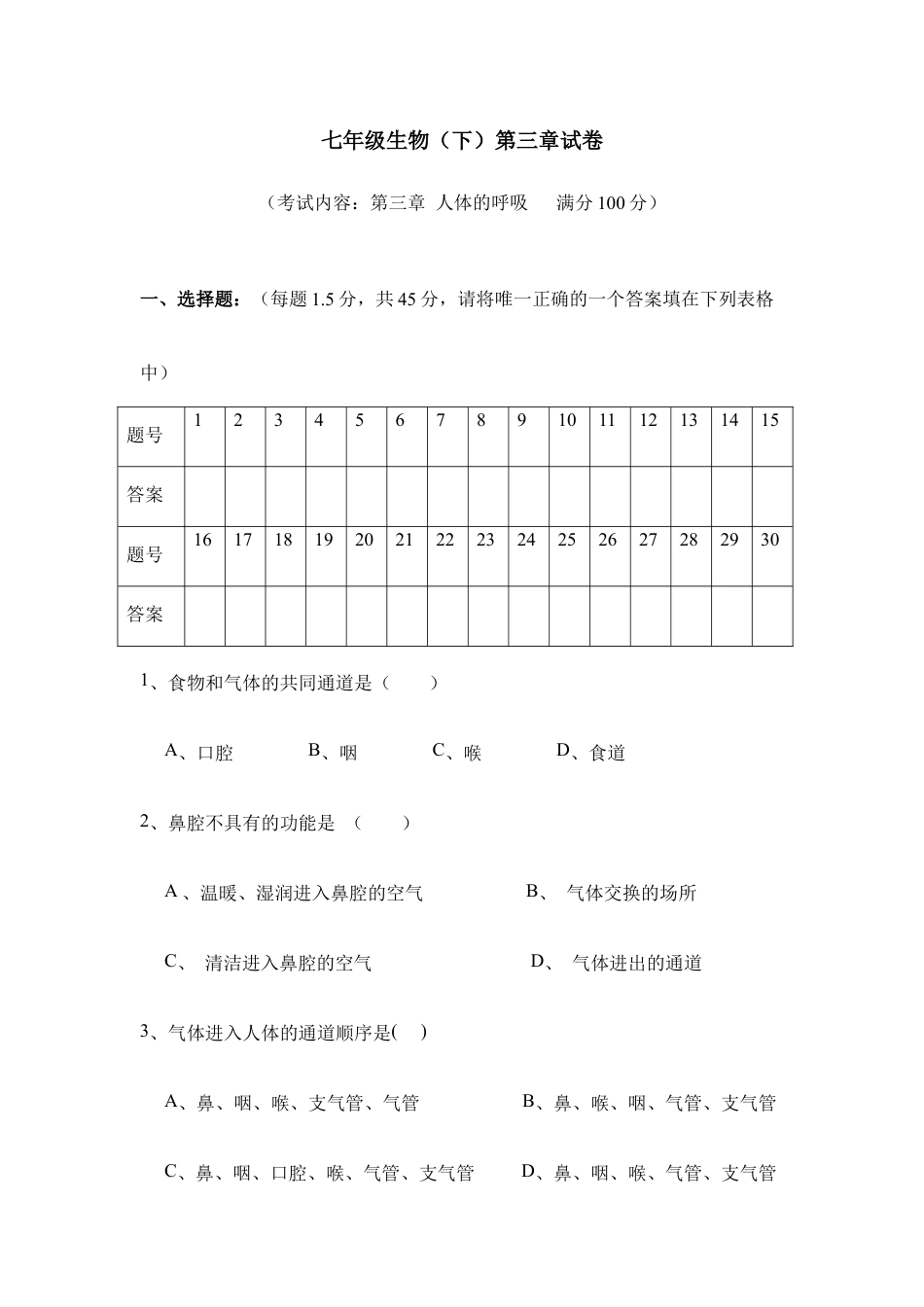 生物七年级下册-《人体的呼吸》单元测试3.doc_第1页