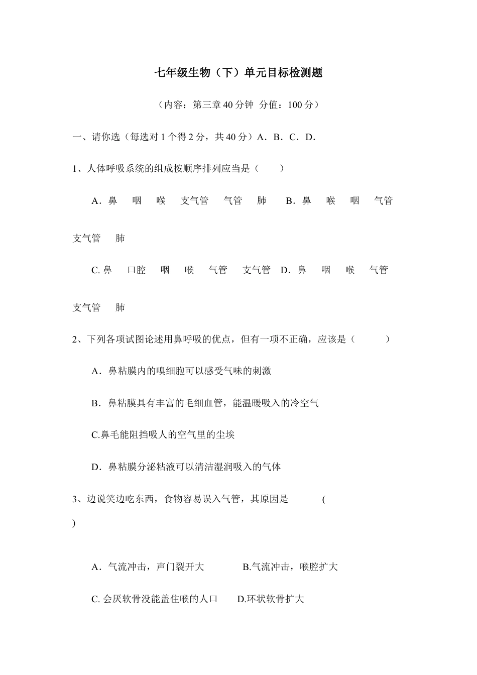 生物七年级下册-《人体的呼吸》单元测试4.doc_第1页
