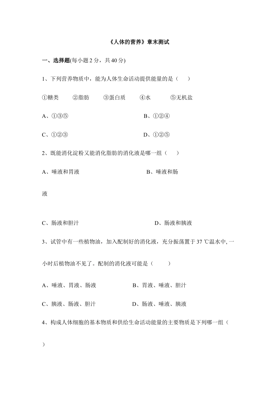 生物七年级下册-《人体的营养》章末测试2.doc_第1页
