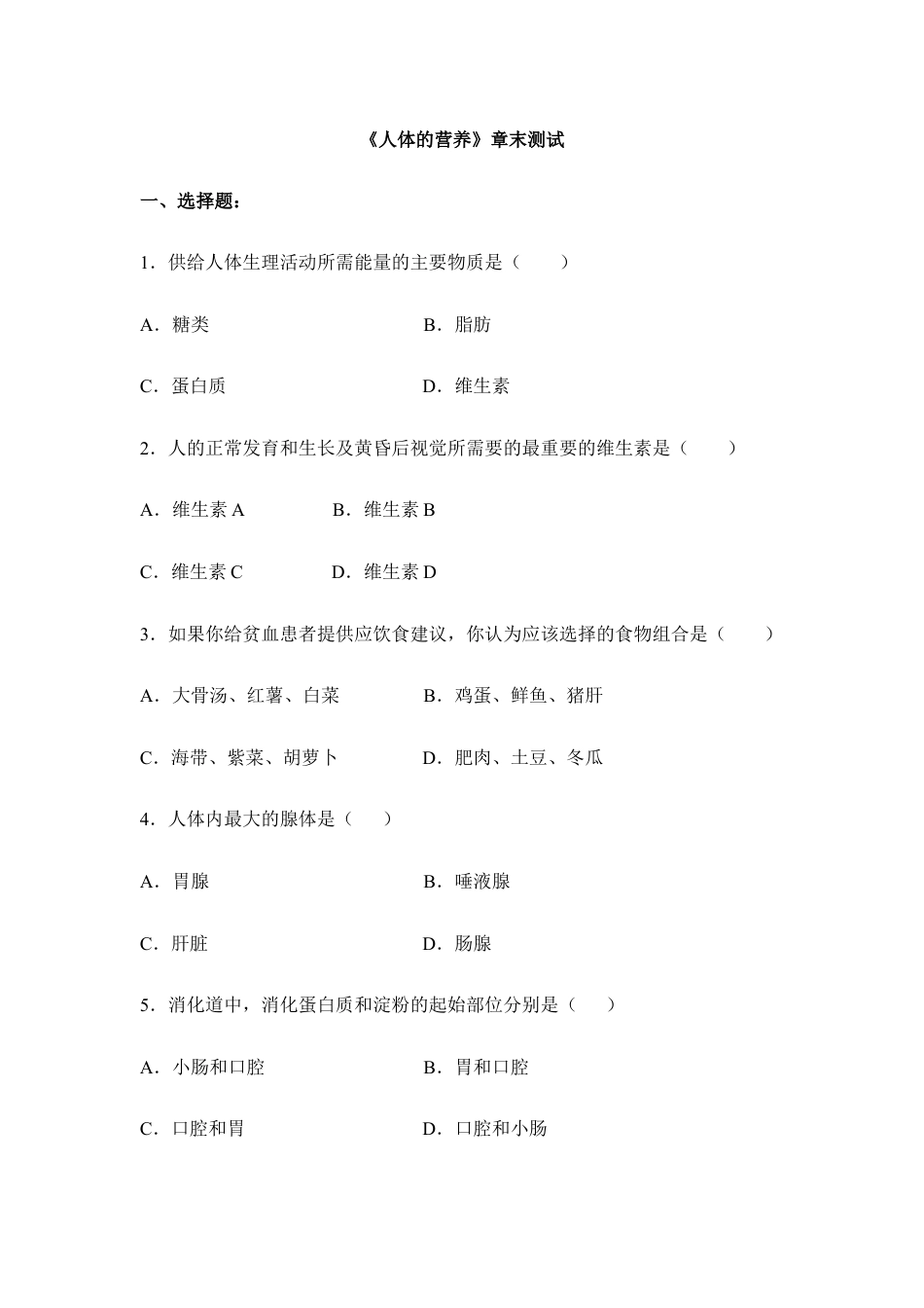 生物七年级下册-《人体的营养》章末测试3.doc_第1页