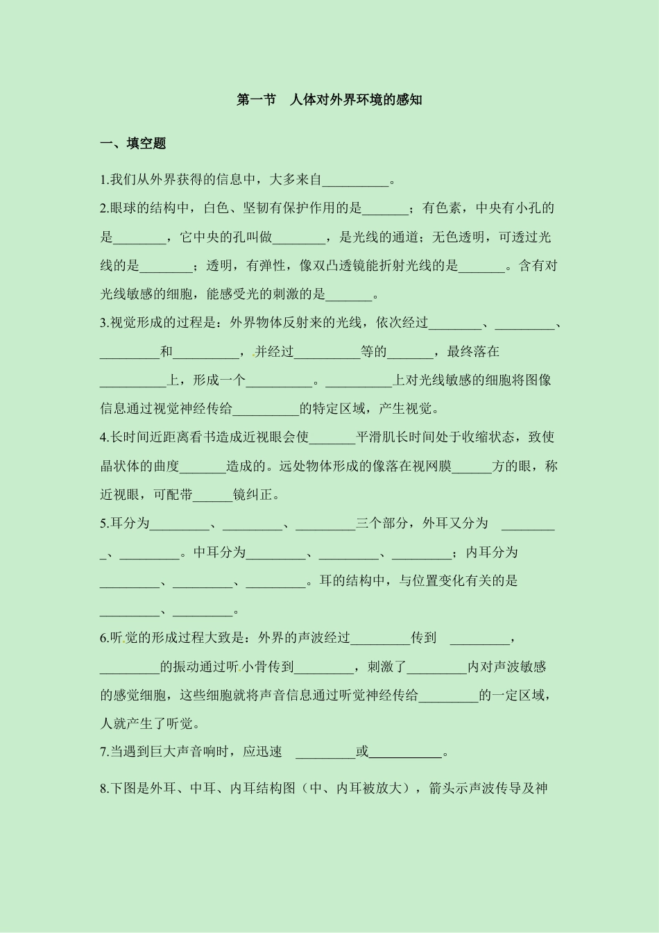 生物七年级下册-《人体对外界环境的感知》同步练习.doc_第1页