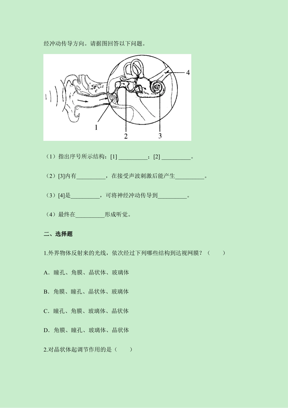 生物七年级下册-《人体对外界环境的感知》同步练习.doc_第2页