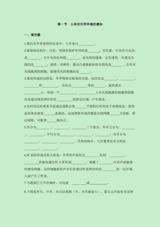 生物七年级下册-《人体对外界环境的感知》同步练习.doc