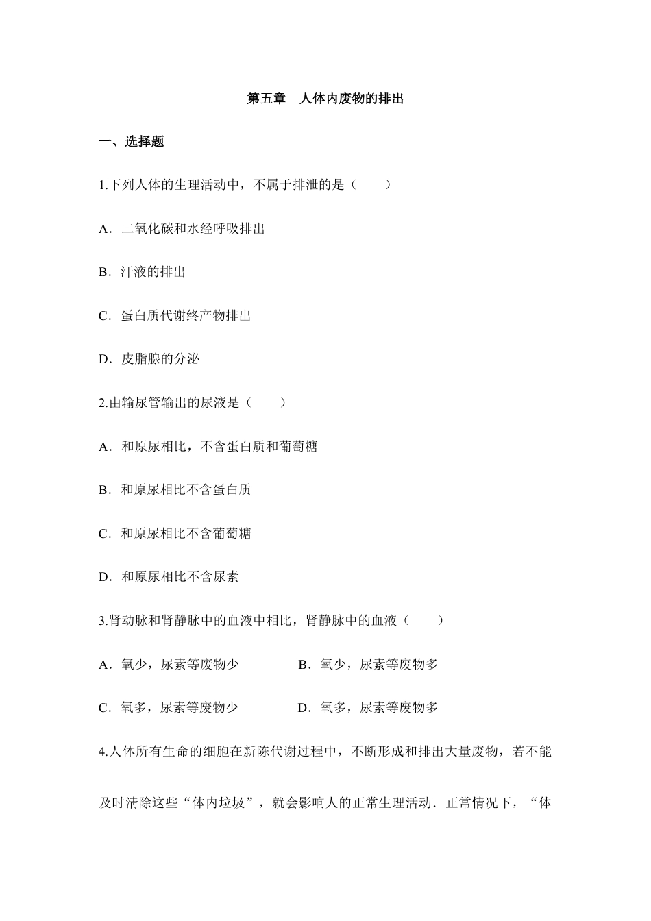 生物七年级下册-《人体内废物的排出》同步练习.doc_第1页
