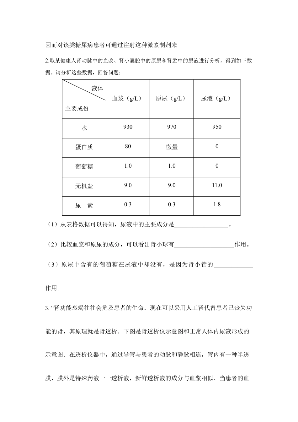 生物七年级下册-《人体内废物的排出》同步练习.doc_第3页